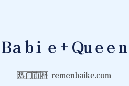 Babie Queen是什么意思的图片